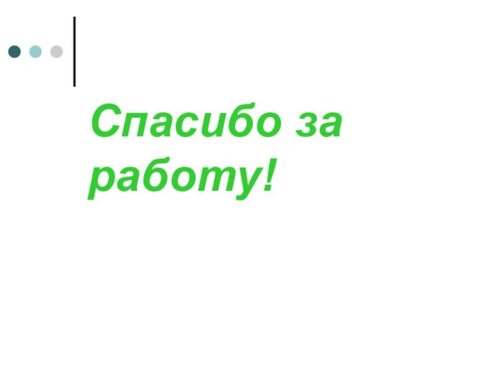 Спасибо за  работу!