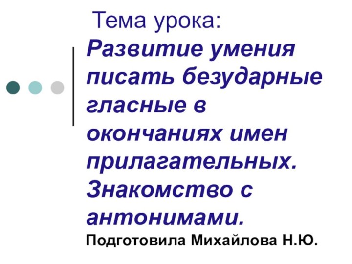 Тема урока: Развитие умения писать безударные гласные в окончаниях имен прилагательных.