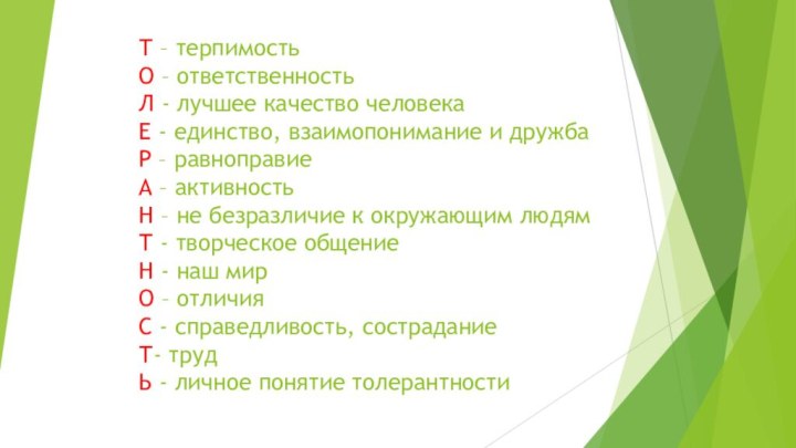 Т – терпимость О – ответственность Л - лучшее качество человека Е