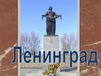 Презентация Город-герой Ленинград проект