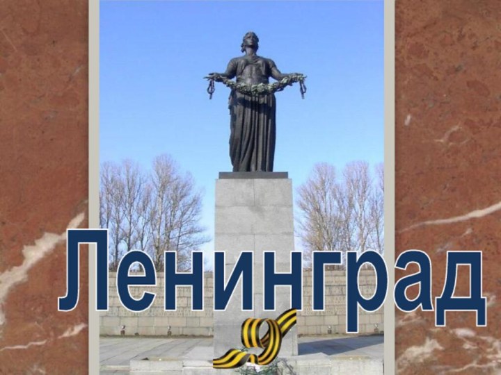 Ленинград