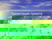 Презентация к проекту Я поведу тебя в музей презентация к уроку (подготовительная группа)