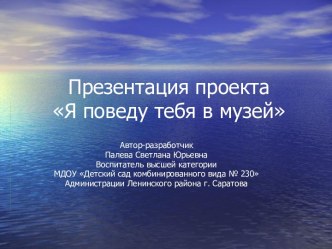 Презентация к проекту Я поведу тебя в музей презентация к уроку (подготовительная группа)