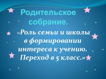 Родительское собрание Переход в 5 класс  (презентация)