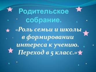 Родительское собрание Переход в 5 класс  (презентация)