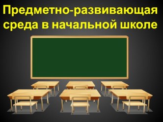 ПК 4.2. Предметно-развивающая среда учебного кабинета начальных классов презентация к уроку