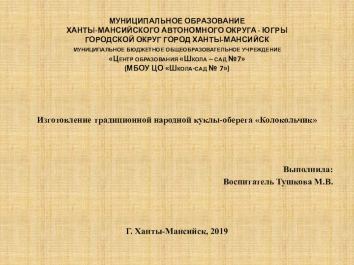 муниципальное образование  Ханты-Мансийского автономного округа - Югры  городской округ город