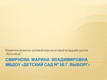 Презентация. Развитие сюжетно - ролевой игры во второй младшей группе. Игра Больница презентация к уроку (младшая группа)