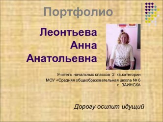 Аттестационное электронное портфолио - папка (файлы) с документами, фото, диагностическими,воспитательными и методическими материалами и рекомендациями.. презентация к уроку по теме