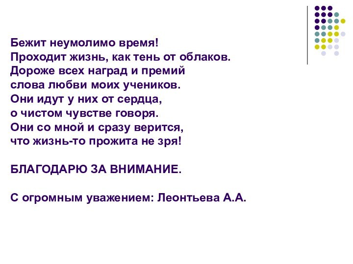 Бежит неумолимо время! Проходит жизнь, как тень от облаков. Дороже всех наград