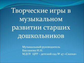 Презентация  Творческие игры в музыкальном развитии старших дошкольников. презентация к уроку (подготовительная группа)