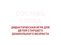 Компьютерная игра СОСТАВЬ СЛОВА тренажёр по логопедии (старшая группа)