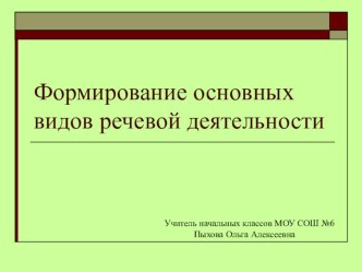 Формирование основных видов речевой деятельности презентация к уроку по теме