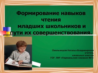 Презентация Формирование навыков чтения у младших школьников презентация к уроку по чтению