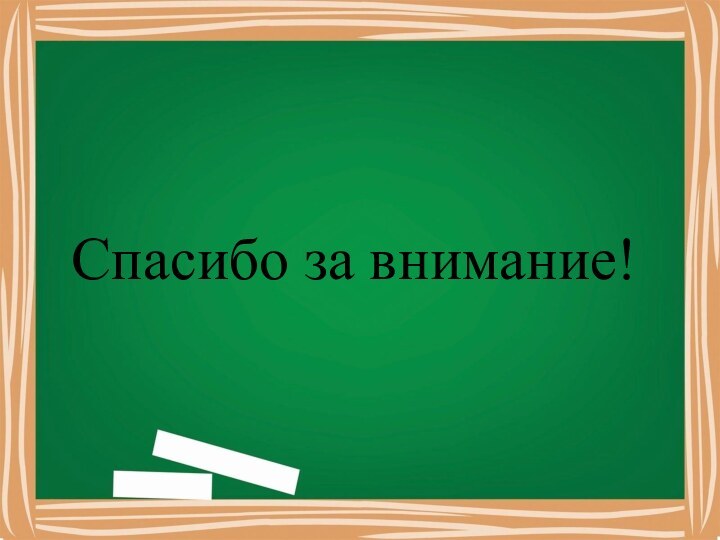 Спасибо за внимание!