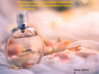 Проект Духи проект