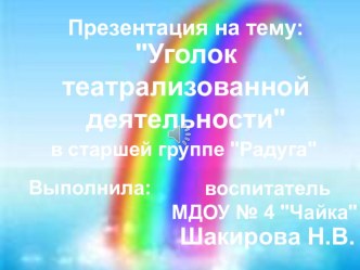 Уголок театрализованной деятельности презентация к занятию по развитию речи (старшая группа)