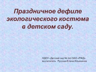 презентация экологического праздника презентация к уроку по окружающему миру (старшая группа)