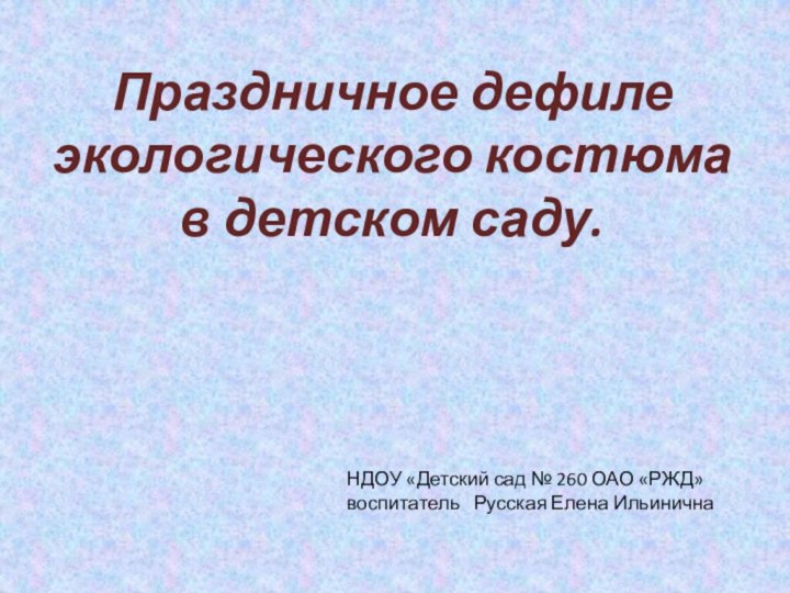 Праздничное дефиле экологического костюма в детском саду. НДОУ «Детский сад № 260 ОАО