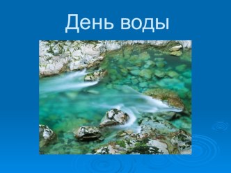 Презентация Вода презентация к занятию по окружающему миру (средняя группа)