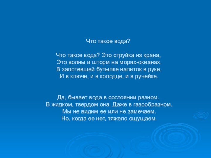 Что такое вода?   Что такое вода? Это струйка из крана,