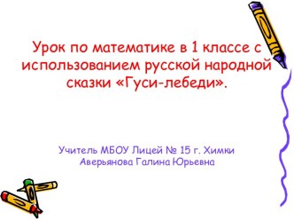 Открытый урок по математике в 1 классе Сравнение выражений по учебнику Л.Г. Петерсон Математика. 1 класс план-конспект урока по математике (1 класс) по теме