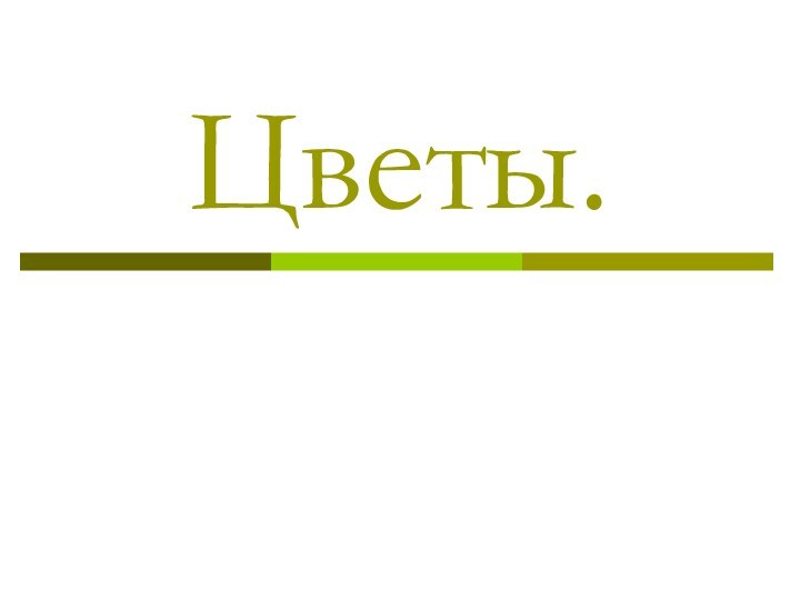 Цветы.