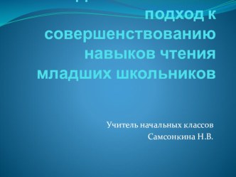 Статья  Деятельностный подход к совершенствованию навыков чтения младших школьников  статья по чтению