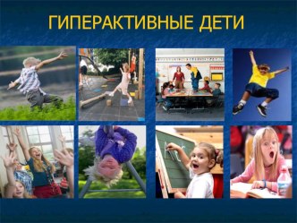 Советы родителям: Гиперактивные дети презентация к уроку