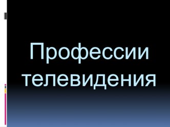 Телевидение презентация к уроку по окружающему миру (старшая группа)