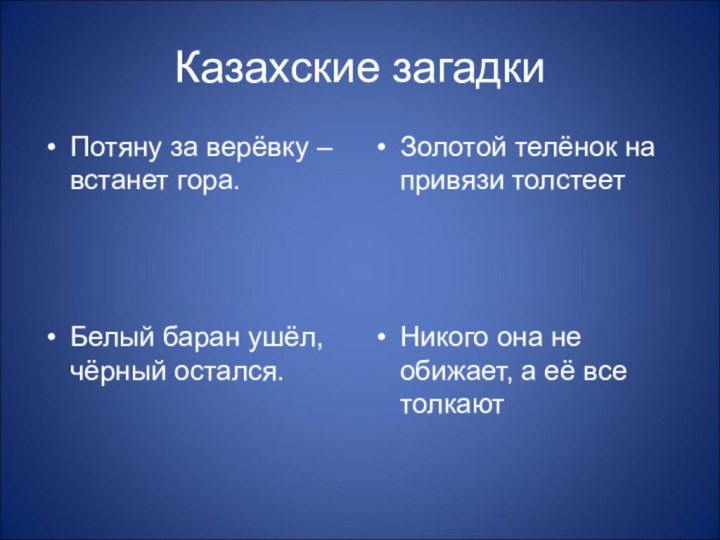 Казахские загадкиПотяну за верёвку – встанет гора.Белый баран ушёл, чёрный остался.Золотой телёнок