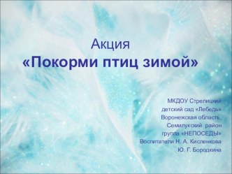 Акция Покорми птиц презентация к уроку по окружающему миру (подготовительная группа)