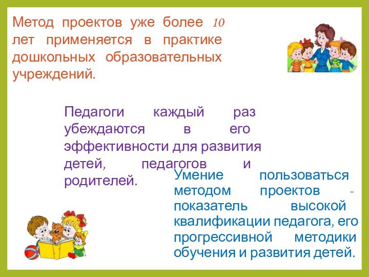 Умение пользоваться методом проектов - показатель высокой квалификации педагога, его прогрессивной методики