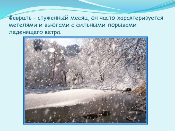 Февраль - стуженный месяц, он часто характеризуется метелями и вьюгами с сильными порывами леденящего ветра.