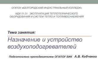 Презентация к занятию по теме: Назначение и устройство воздухоподогревателей. презентация к уроку