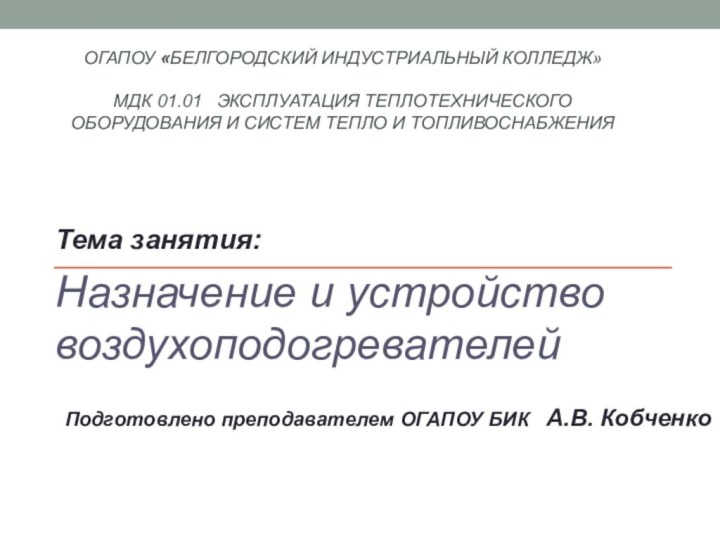 ОГАПОУ «Белгородский индустриальный колледж»  МДК 01.01  Эксплуатация теплотехнического оборудования и