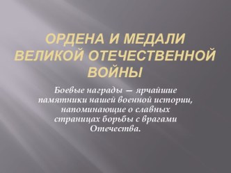 Презентация Ордена и медали материал по теме