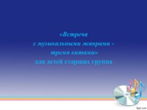 Встреча с музыкальными жанрами в море музыки план-конспект занятия по музыке (старшая группа)