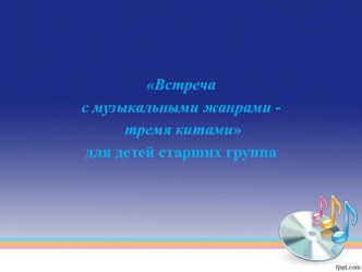 Встреча с музыкальными жанрами в море музыки план-конспект занятия по музыке (старшая группа)