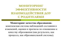 Презентация Мониторинг эффективности взаимодействия ДОУ с родителями презентация