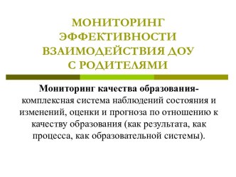 Презентация Мониторинг эффективности взаимодействия ДОУ с родителями презентация