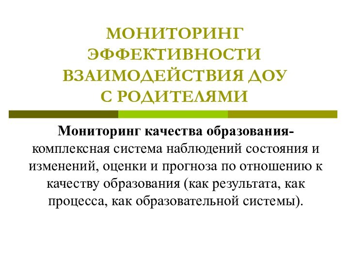 МОНИТОРИНГ ЭФФЕКТИВНОСТИ ВЗАИМОДЕЙСТВИЯ ДОУ  С РОДИТЕЛЯМИМониторинг качества образования- комплексная система наблюдений