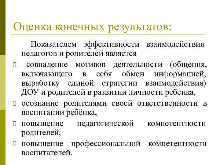 Оценка конечных результатов:  Показателем эффективности взаимодействия педагогов и родителей является совпадение