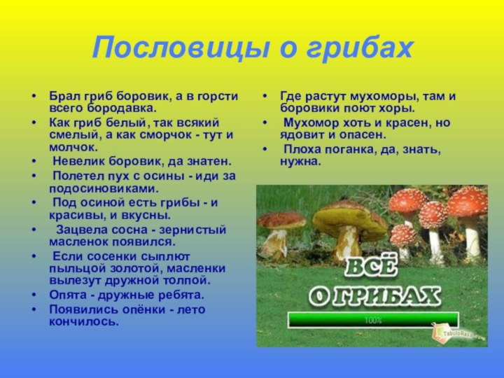 Пословицы о грибахБрал гриб боровик, а в горсти всего бородавка. Как гриб