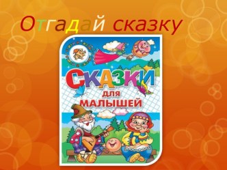 Презентация Отгадай сказкудля занятий по развитию речи в младшей группе презентация к уроку по развитию речи (младшая группа)