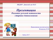 Развитие речевой активности старших дошкольников презентация к уроку по развитию речи (старшая группа)