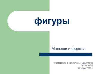 Презентация Фигуры. презентация к уроку по математике (средняя группа)