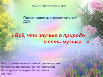 Природа и музыка презентация к уроку (старшая группа) по теме