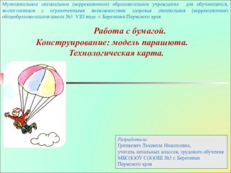 Работа с бумагой. Конструирование: модель парашюта. Технологическая карта. презентация к уроку по технологии (1, 2, 3, 4 класс)