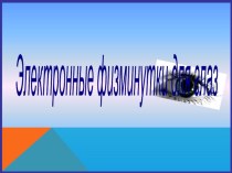 Электронные физкультминутки презентация к уроку по зож